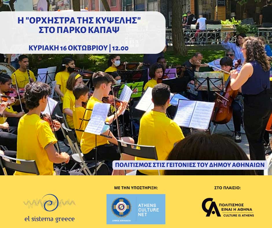 Oρχήστρα της Κυψέλης